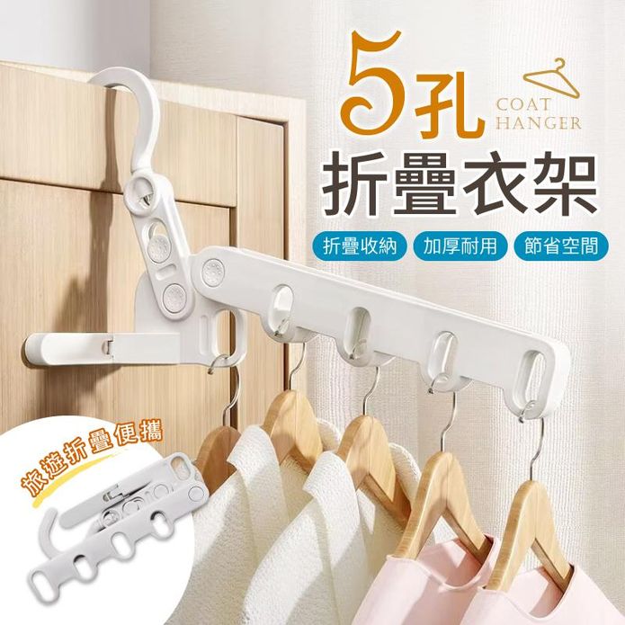 加厚五孔折疊便攜衣架