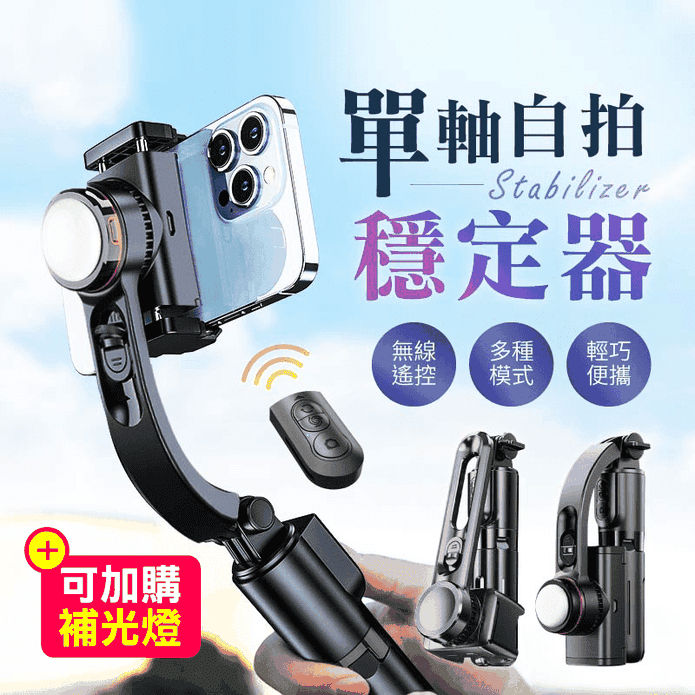 L18單軸自拍雲臺穩定器 藍牙自拍桿 穩定三腳架 自拍棒 三軸穩定器