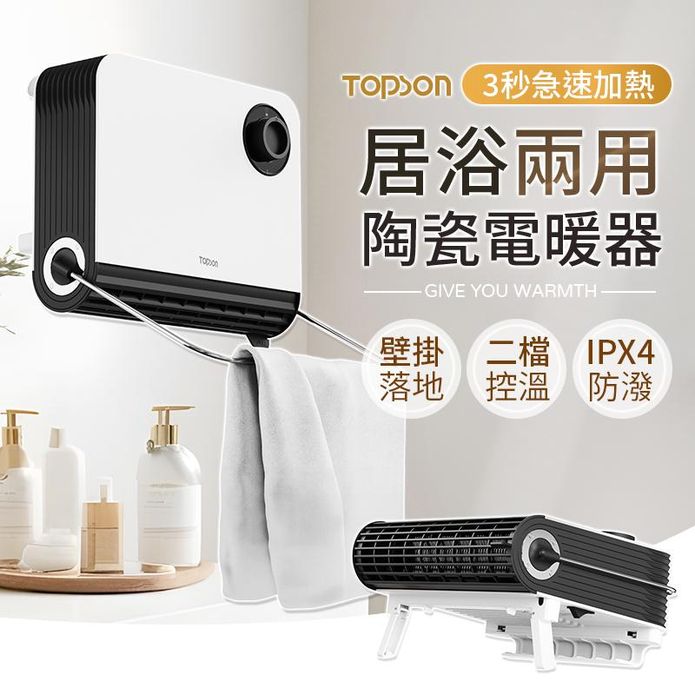 【TOPSON】居浴兩用瞬熱陶瓷立式壁掛電暖器 安全認證
