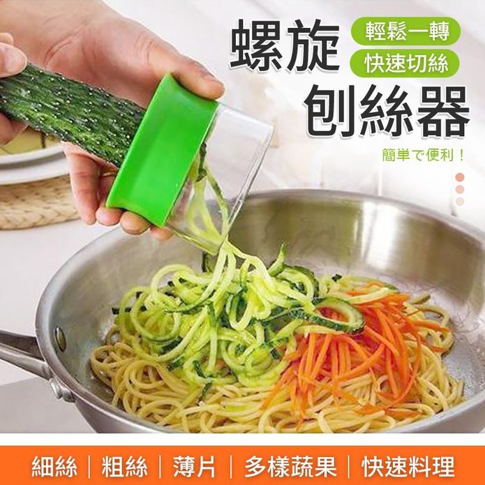 一轉切絲 螺旋刨絲器