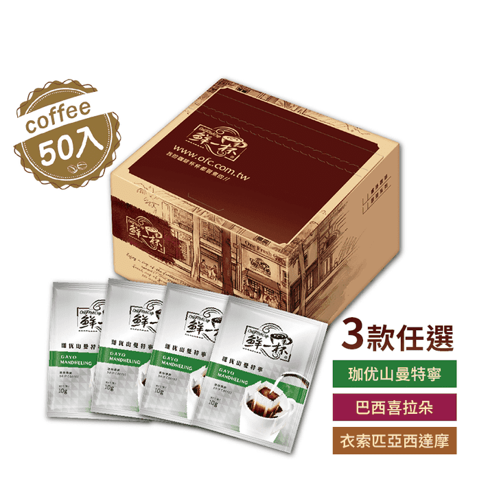 【鮮一杯】濾掛咖啡三款10g任選(50入/盒) 曼特寧/喜拉朵/西達摩