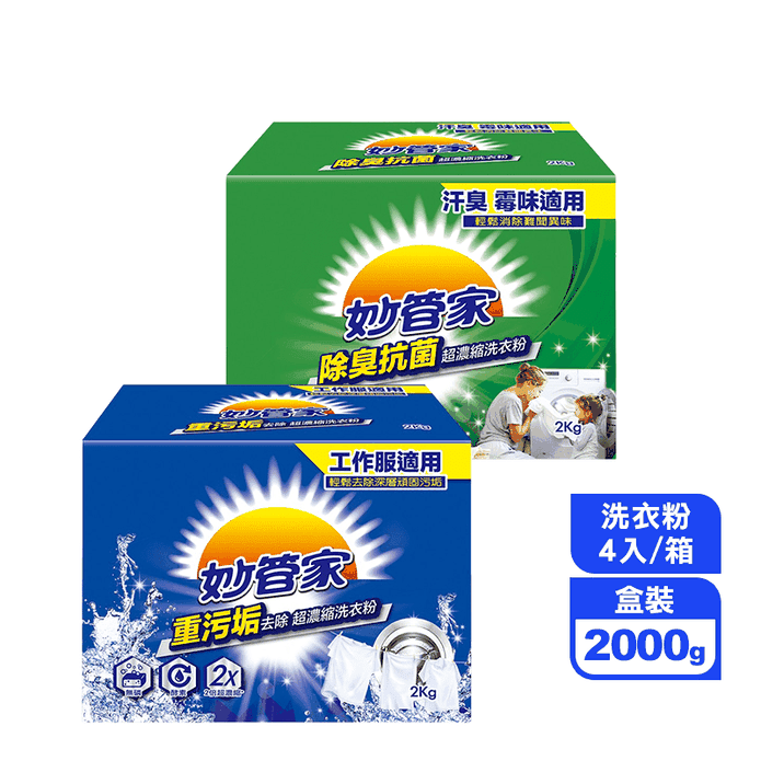 【妙管家】超濃縮洗衣粉 2000g/入 除臭抗菌/重汙垢去除