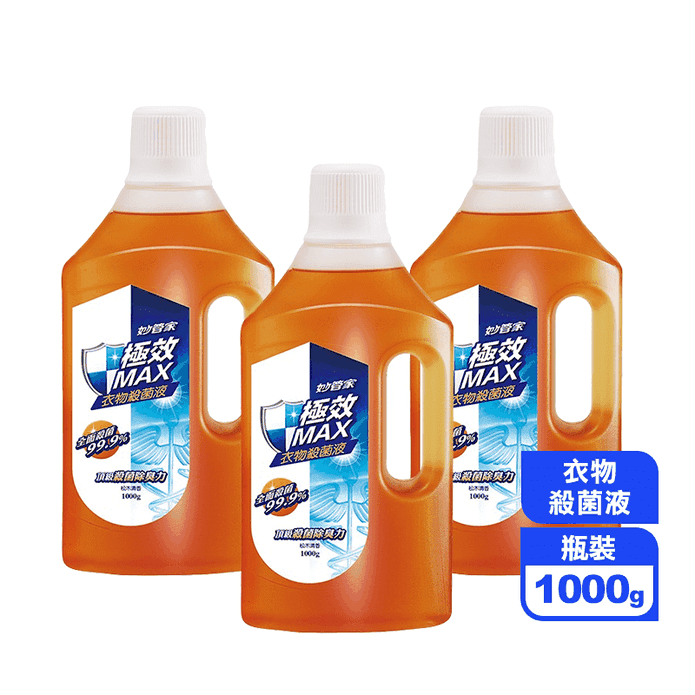 【妙管家】極效MAX衣物殺菌液組 1000g 3入/組 衣物清潔 無漂白