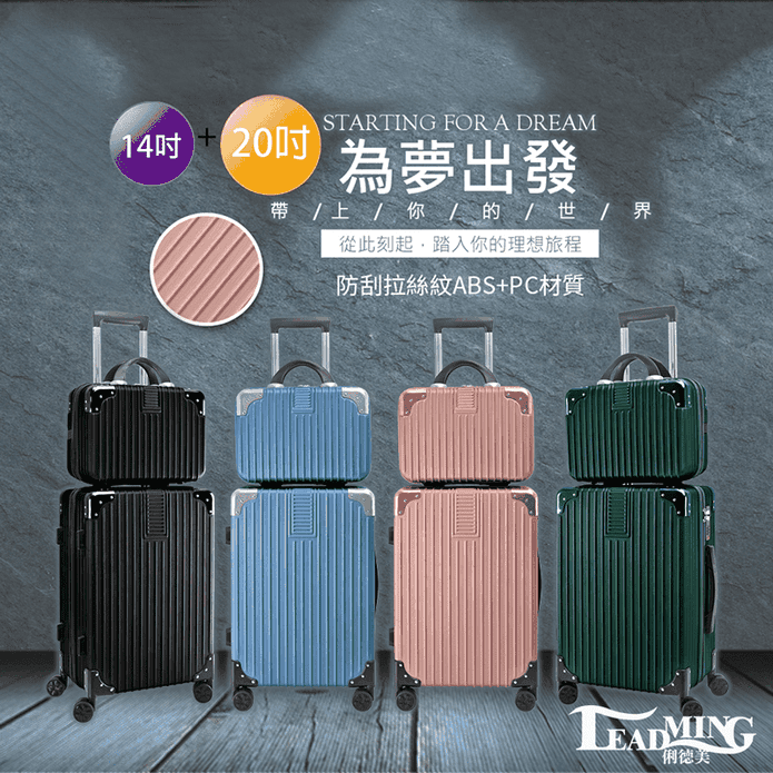 【Leadming】超值組光之影者拉鍊手提箱 20吋送14吋/行李箱/登機箱