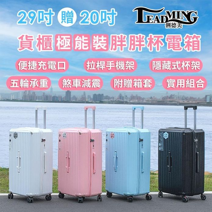 【Leadming】俐德美29吋加贈20吋貨櫃級胖胖拉鍊旅行箱 行李箱