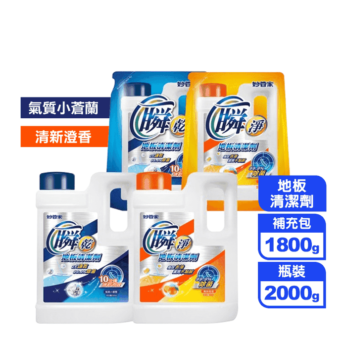 【妙管家】瞬乾淨地板清潔劑(氣質小蒼蘭/清新澄香)2000g和補充包1800g