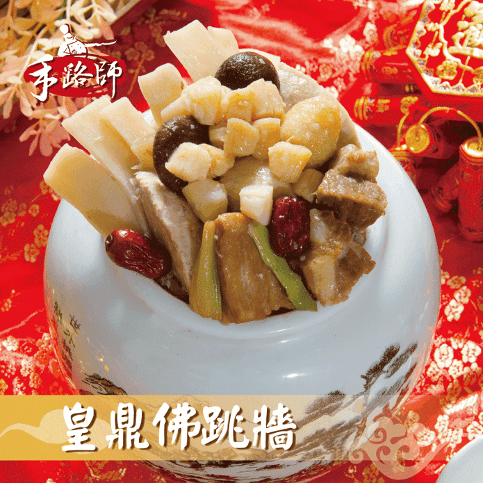 【鮮綠生活】皇鼎佛跳牆2000g 年菜 湯品 湯底鍋底 辦桌菜 高湯