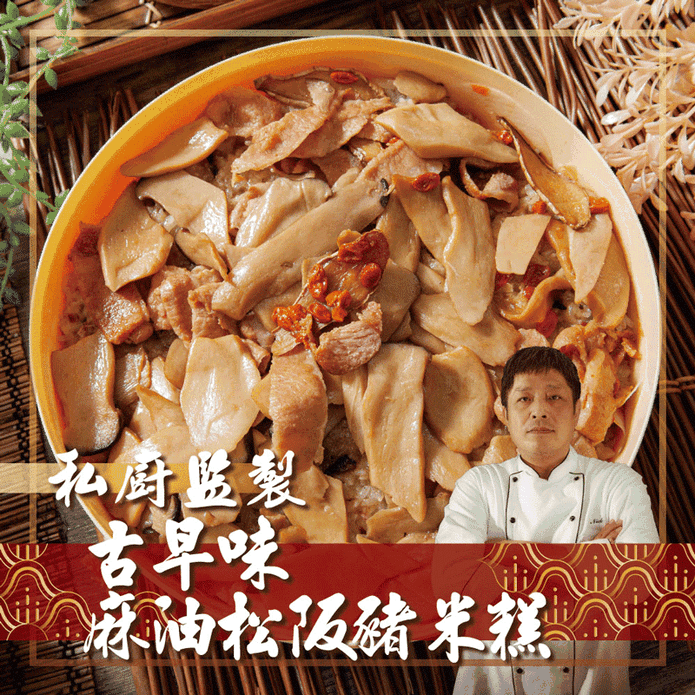 【鮮綠生活】手路師古早味麻油松阪豬米糕880g 油飯 年菜 辦桌菜 麻油米糕