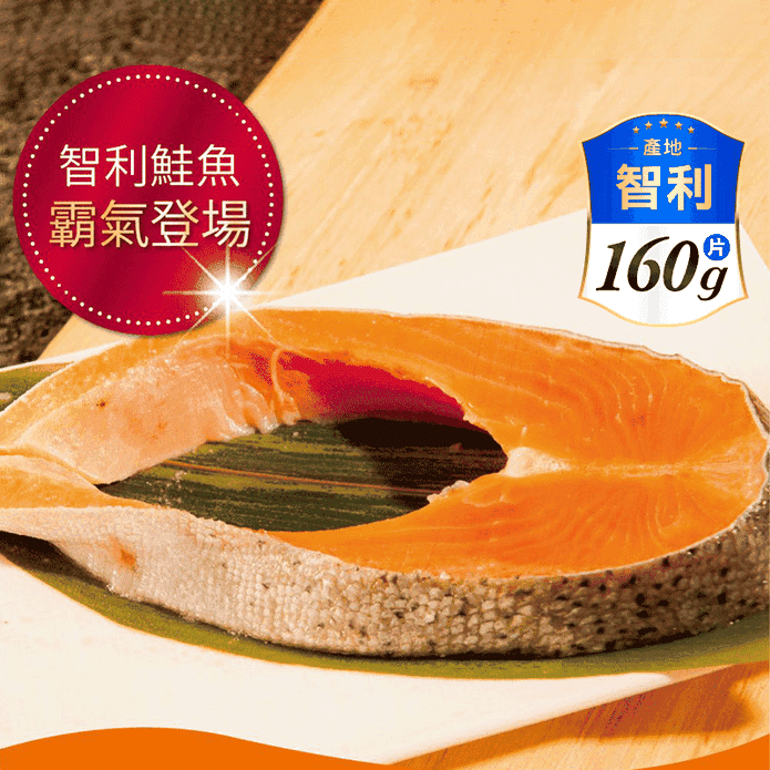 【鮮綠生活】智利頂級鮭魚切片160g/片 鮭魚排 鮭魚肉 鮭魚輪切 鮭魚片