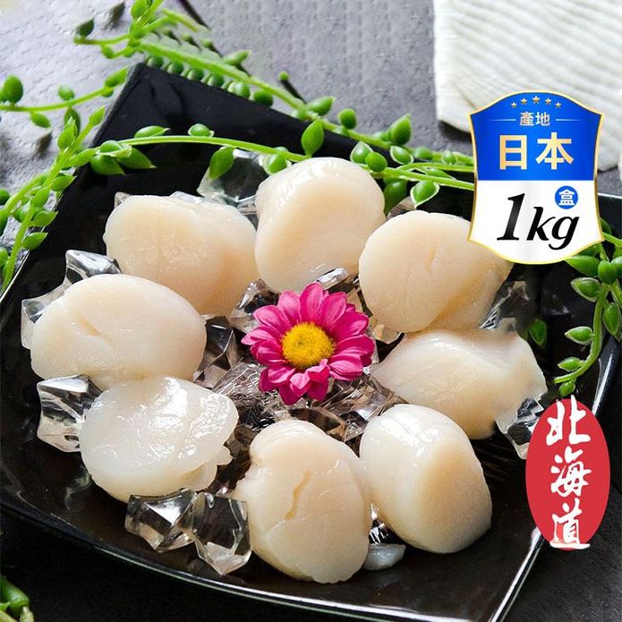 【鮮綠生活】日本北海道4S生幹貝 1kg 年菜 年貨 年節送禮