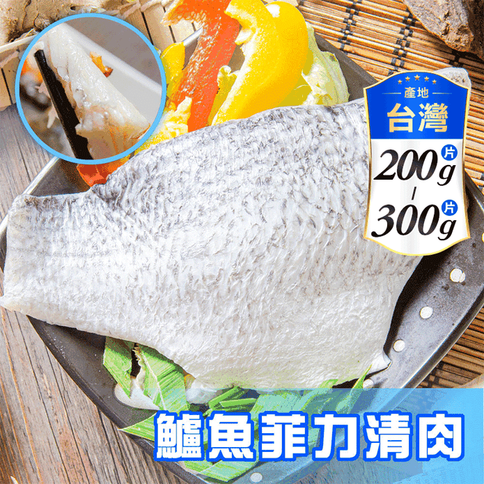 【鮮綠生活】臺灣金目鱸魚片(鱸魚菲力清肉)200-300g 鱸魚排 魚排 魚肉