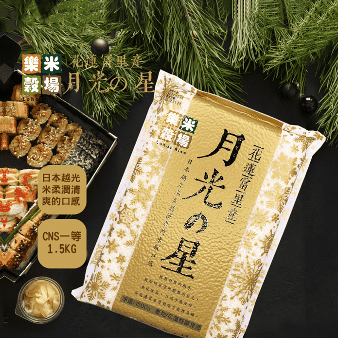 【樂米穀場】花蓮富裡產月光之星(1.5KG/入) 白米/花蓮米