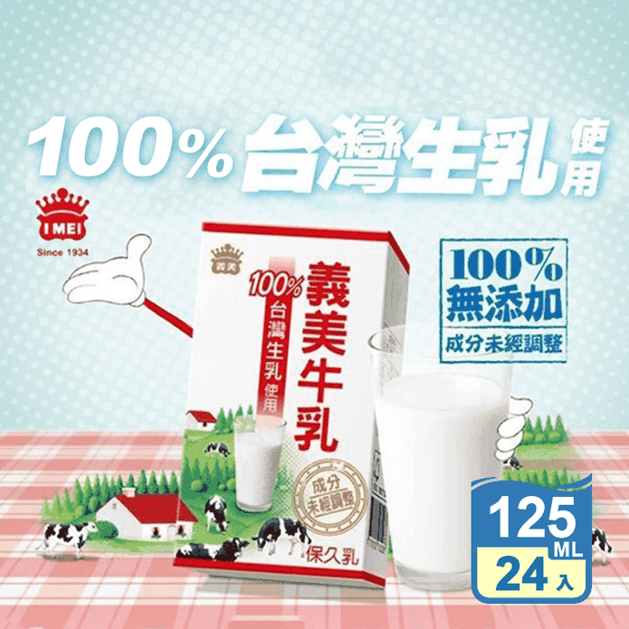 【義美】臺灣生乳製義美保久乳(24罐/箱) 保久乳 牛奶 義美牛乳 早餐 飲料