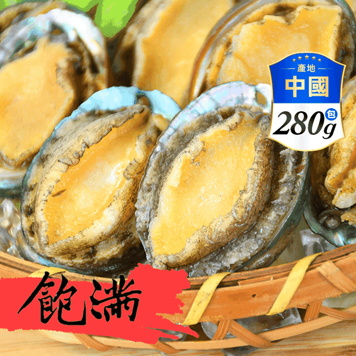 【饗讚】急凍野生半殼九孔鮑魚 10顆/包