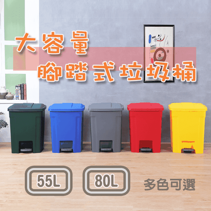 大容量腳踏式垃圾桶55L&80L