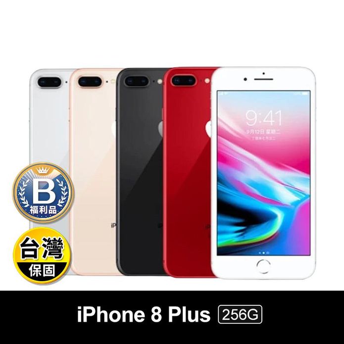 (B級福利品)【Apple】iPhone 8 Plus 256G