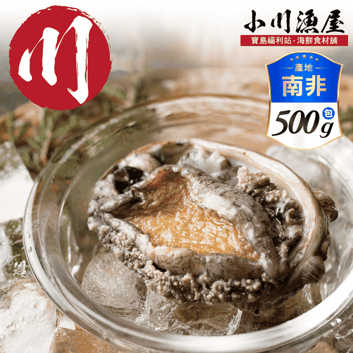 【小川漁屋】極品南非活凍帶殼鮑魚 500g/包