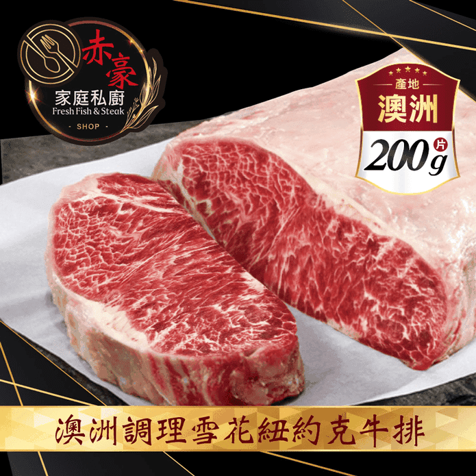 【赤豪家庭私廚】澳洲調理雪花紐約克牛排200g