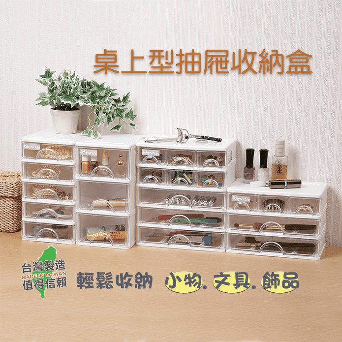 【真心良品】MIT桌上型抽屜收納盒 桌上收納盒 抽屜收納盒