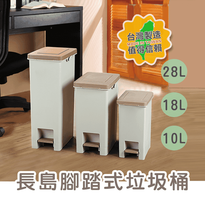 長島腳踏式垃圾桶(10L/18L/28L) 隙縫垃圾桶