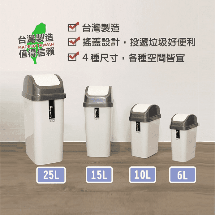 MIT附蓋垃圾桶 6/10/15/25L 搖蓋設計