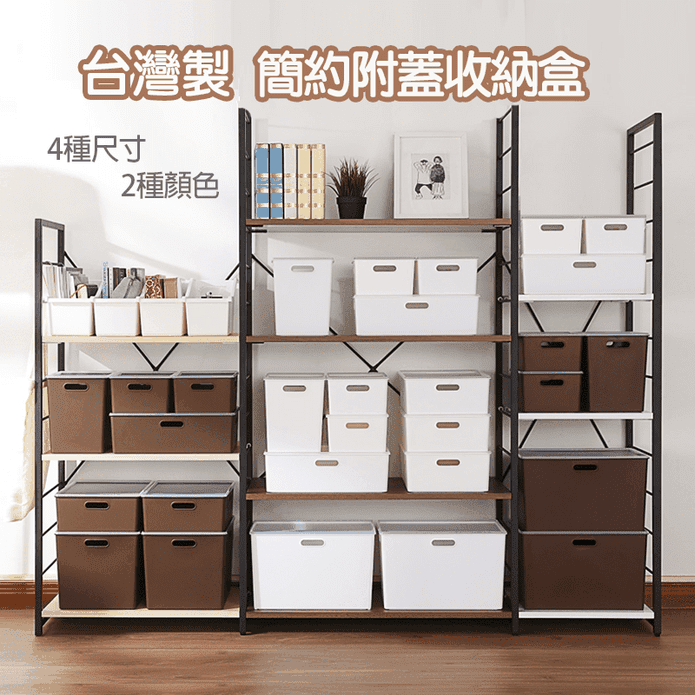 臺灣製簡約附蓋收納盒