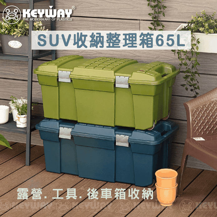 KEYWAY巨型雙輪SUV收納整理箱65L