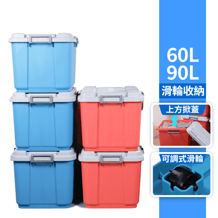 【真心良品】MIT超大密封附輪收納箱 60L/90L