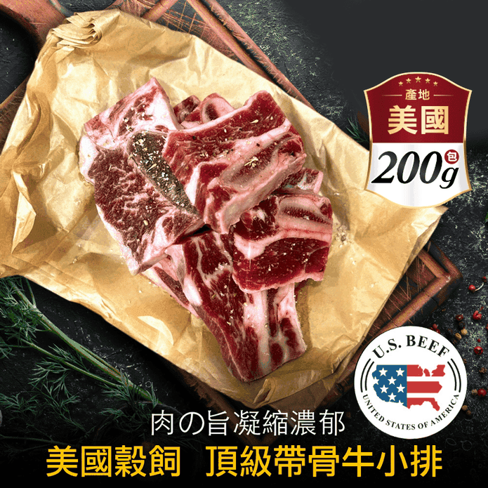 【豪鮮牛肉】 安格斯帶骨牛小排 200g/包