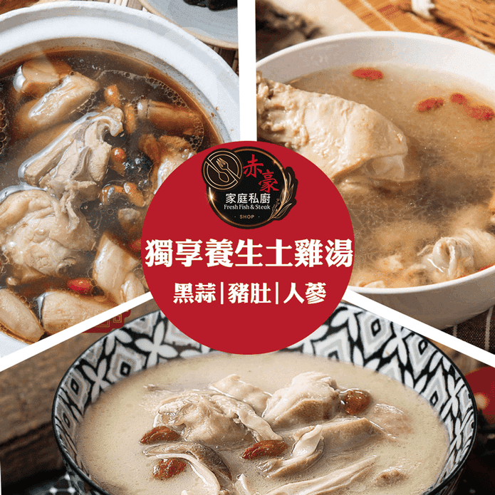【赤豪家庭私廚】獨享養生土雞湯任選600g(豬肚雞湯／黑蒜雞湯／人參雞湯) 湯品