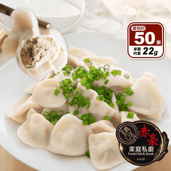 【赤豪家庭私廚】高麗菜豬肉水餃(1100g/約50顆/包) 餃子 冷凍水餃 煎餃