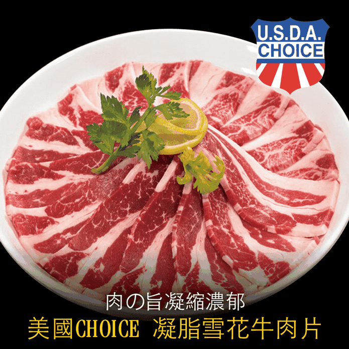 【豪鮮牛肉】美國凝脂厚切雪花牛肉片(200g/包) 雪花牛 火鍋肉片 牛肉片