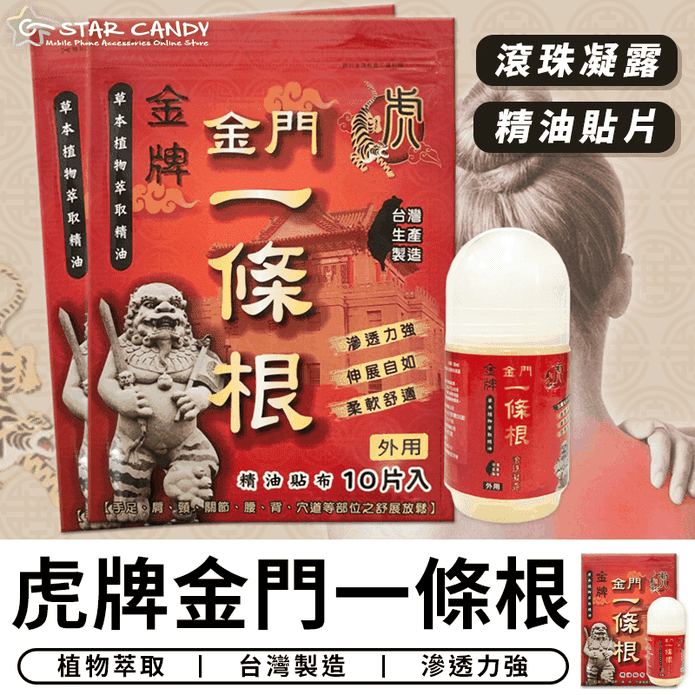 【金牌】金門一條根 虎牌精油貼片 痠痛貼布/滾珠凝露