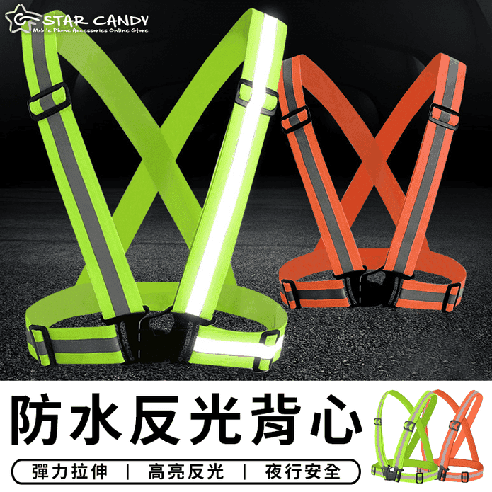 彈力防水反光背心 (螢光綠/警示橘)