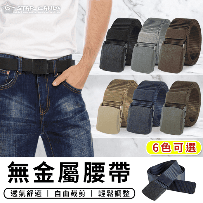 無金屬腰帶 6色可選 休閒尼龍腰帶/無孔/可過安檢