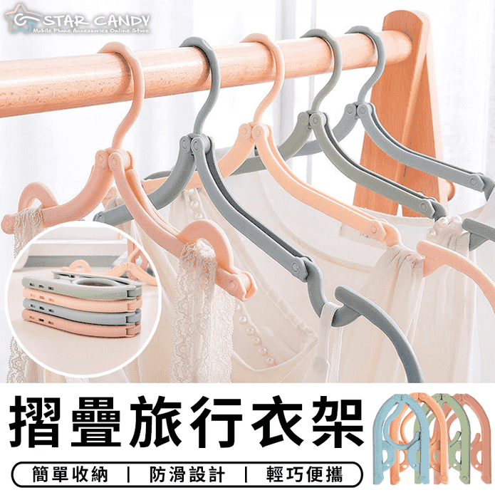 多功能旅行魔術摺疊衣架