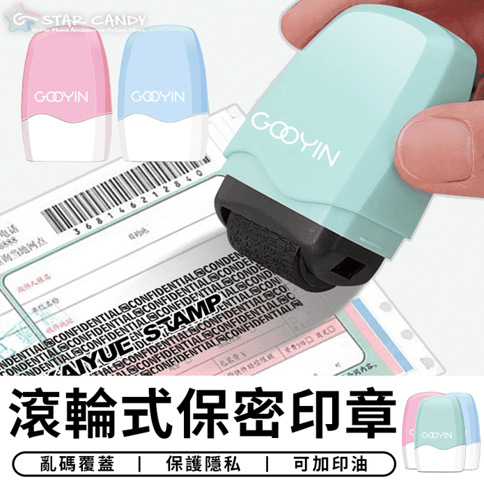 滾輪式保密印章 補充印油 保護隱私 文具