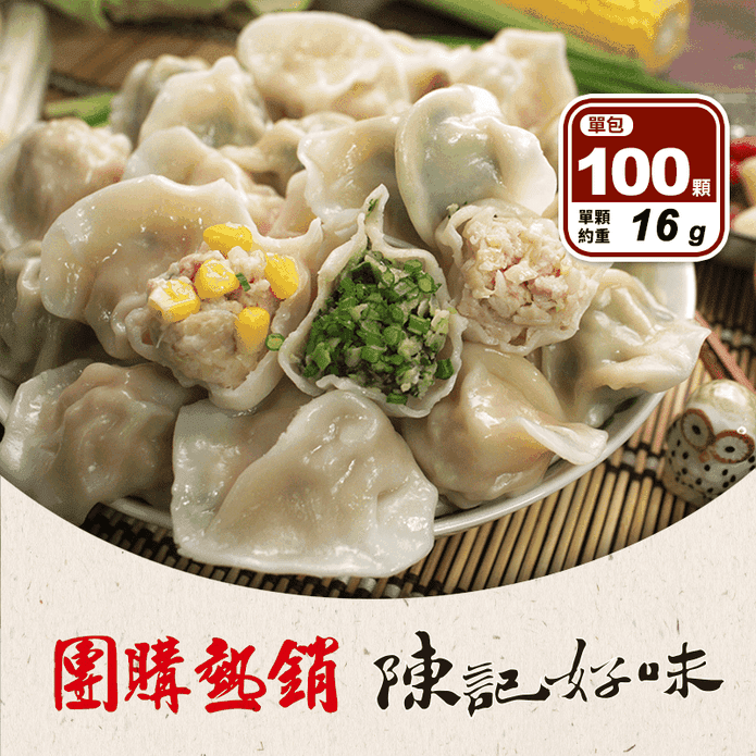 【陳記好味】飽滿元寶鮮肉水餃任選 (高麗菜水餃／韭菜水餃／玉米水餃) 餃子 蒸餃