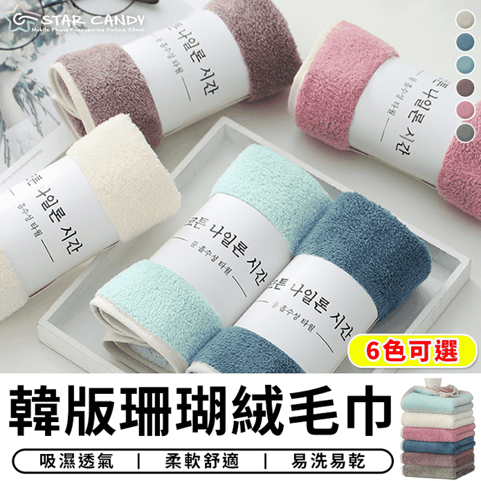 韓版珊瑚絨毛巾 洗臉巾 吸水毛巾 小毛巾 擦手布 兒童毛巾 擦臉巾 擦手巾