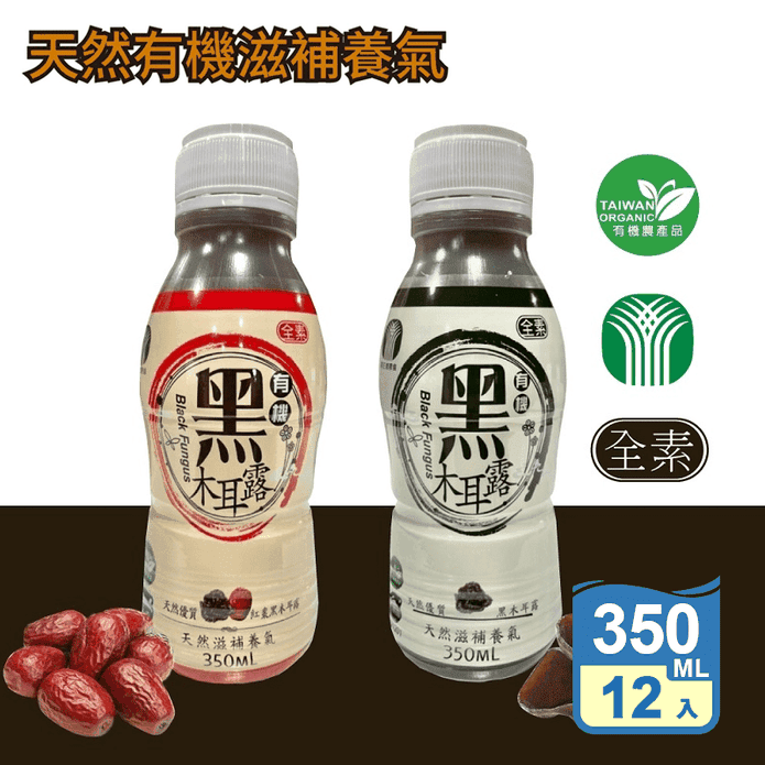 【苗栗南莊鄉農會】有機黑木耳露350ml (12瓶/箱) 養生黑木耳露