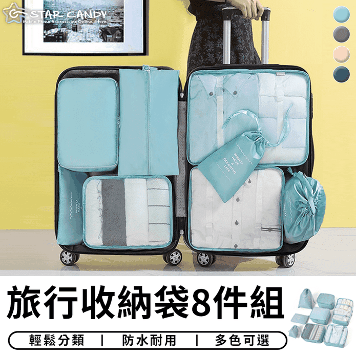 馬卡龍色旅行收納袋八件組