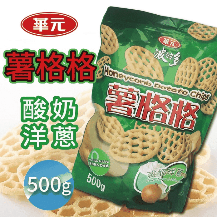 【華元】波的多薯格格-酸奶洋蔥口味500g 大包夾鏈袋裝