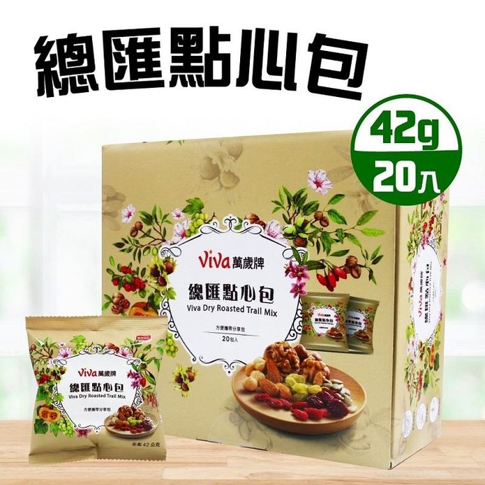 【萬歲牌】總匯點心包(42g*20入/盒) 綜合果乾堅果隨身包