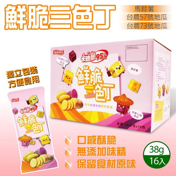 【卡迪那】鮮脆三色丁(38公克*16入/箱) 黃地瓜+紫地瓜+馬鈴薯脆丁