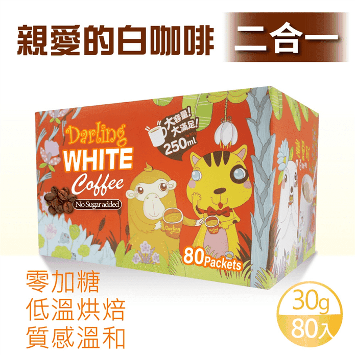 【親愛的白咖啡】二合一(30g X 80包)