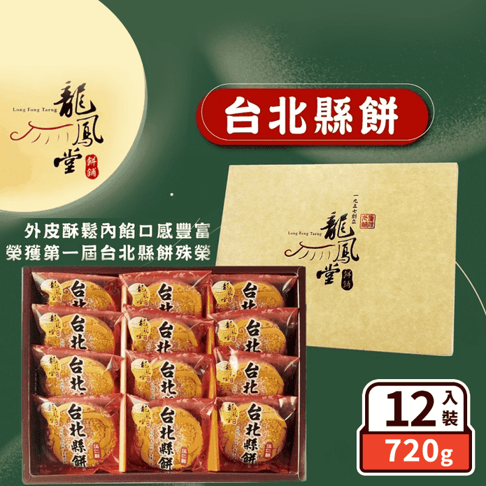 【龍鳳堂】中秋預購-伍仁酥餅臺北縣餅禮盒(12入/盒)