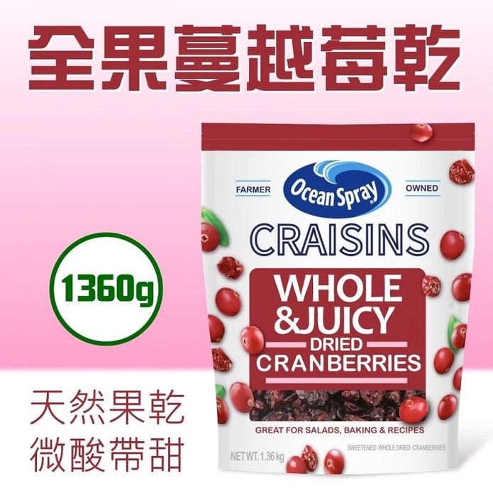 【Ocean Spray 優鮮沛】全果蔓越莓乾1.36公斤 無新增香料色素防腐劑