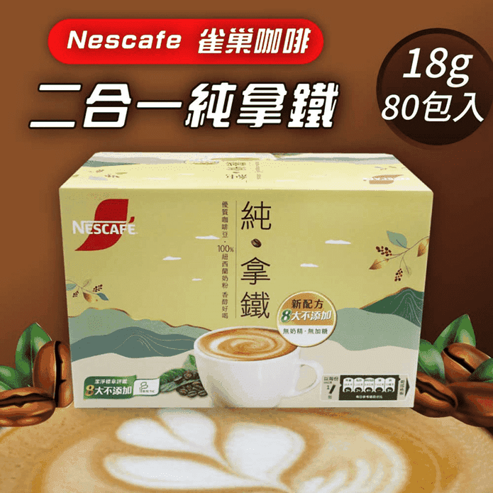 【Nescafe雀巢咖啡】二合一純拿鐵(18gx80入)