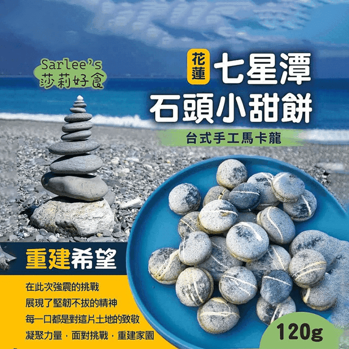 【莎莉Sarlee’s】七星潭石頭小甜餅120g 花蓮特色伴手禮 臺式馬卡龍