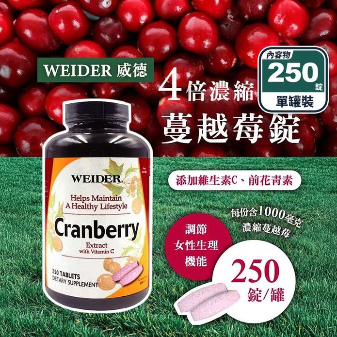 【WEIDER 威德】蔓越莓錠(250錠/罐) 4倍濃縮蔓越莓+維生素C